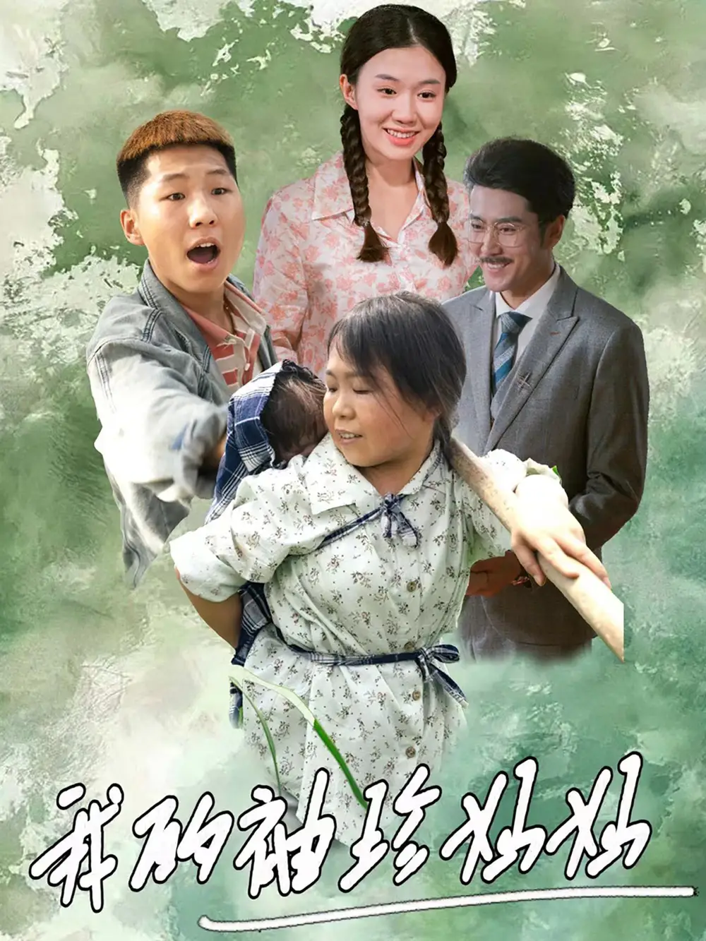 我的袖珍妈妈（32集）