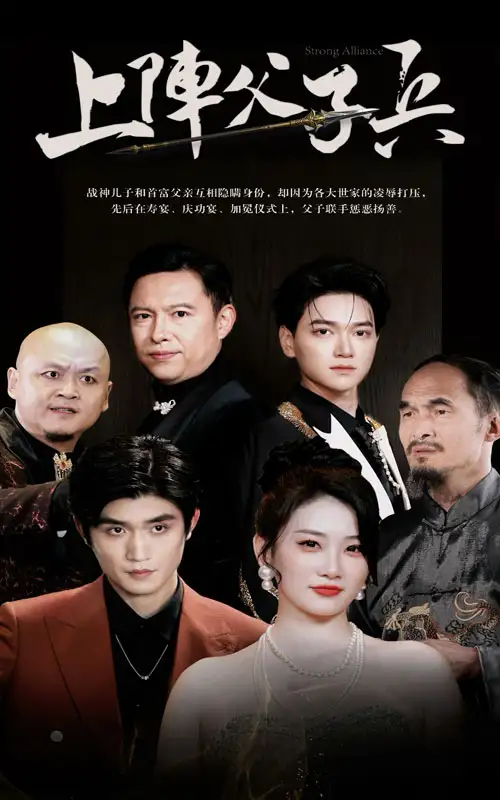 上阵父子兵(81集)
