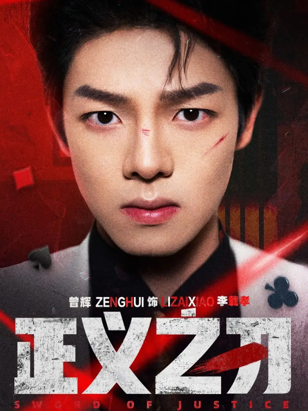 正义之刃（54集）曾辉＆马晓伟