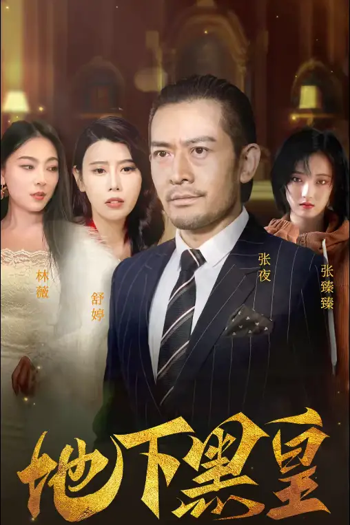 地下黑皇（103集）