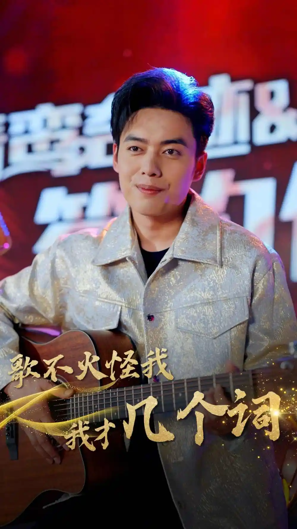 歌不火怪我我才几个词（80集）