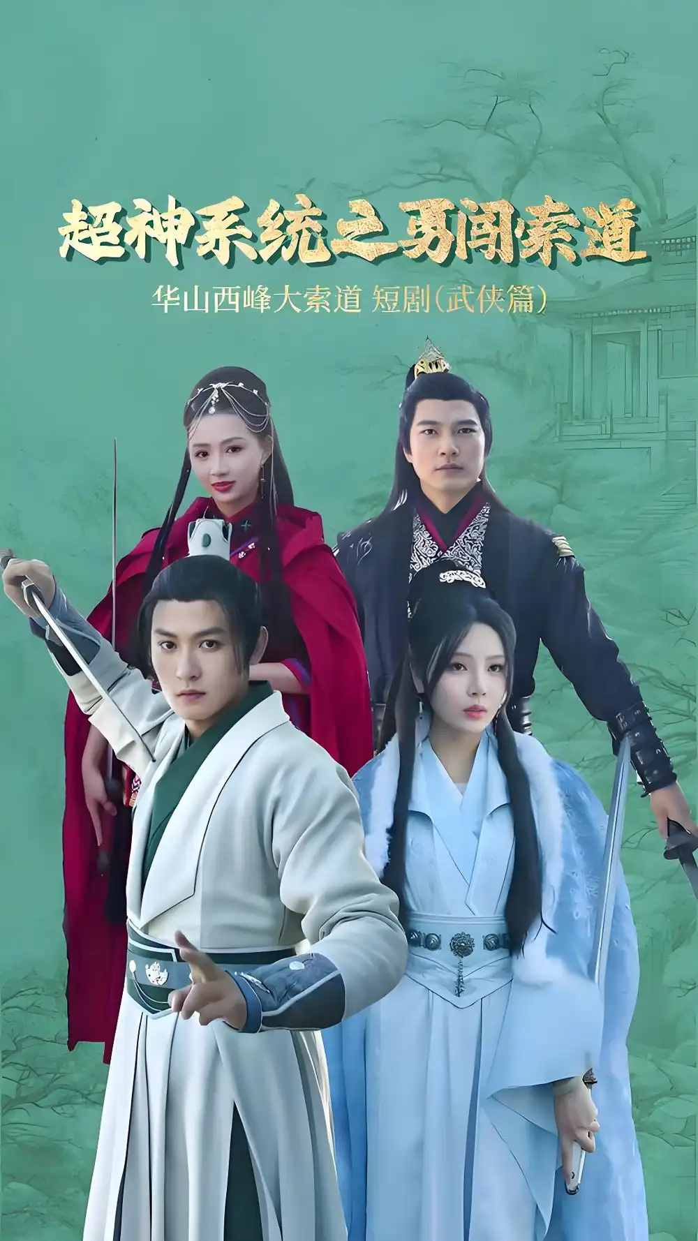 超神系统之勇闯索道（32集）孙虎城＆月野兔