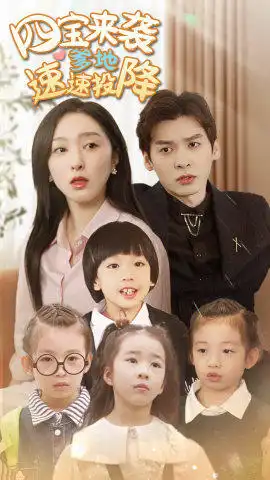 四宝来袭爹地速速投降（86集）