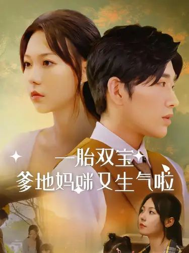 一胎双宝爹地妈咪又生气啦(82集)