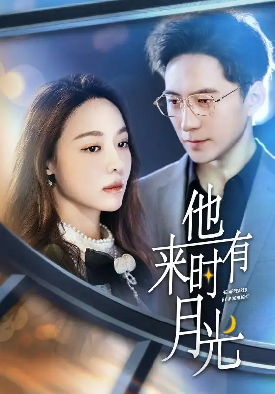 他来时有月光（106集）