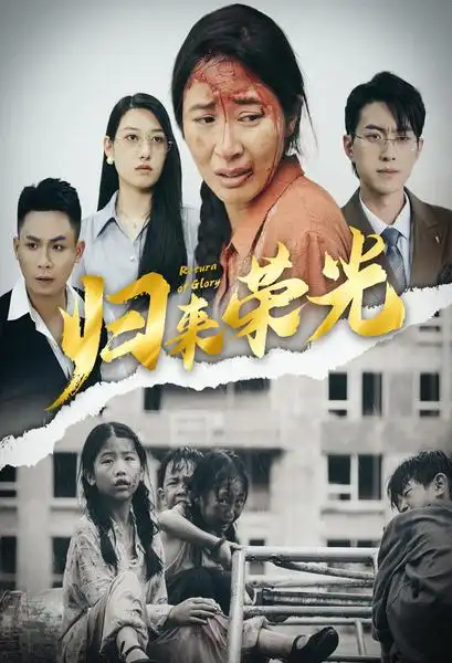 归来荣光(60集)