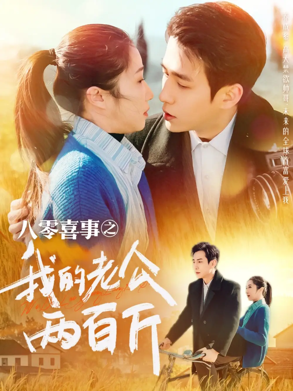 八零喜事之我的老公两百斤（97集）张启璇