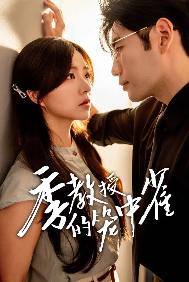 季教授的笼中雀（50集）秦毅＆付予