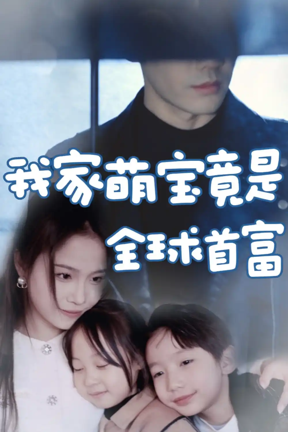 我家萌宝竟是全球首富（67集）