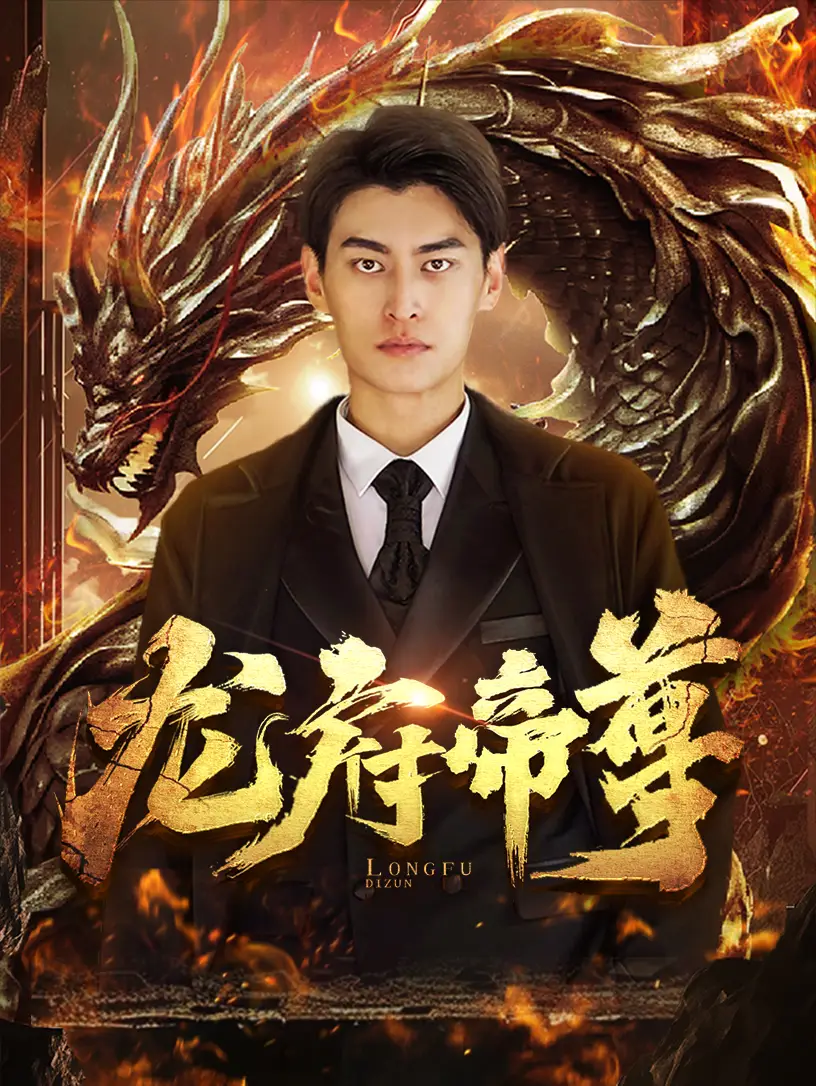 龙府帝尊（87集）