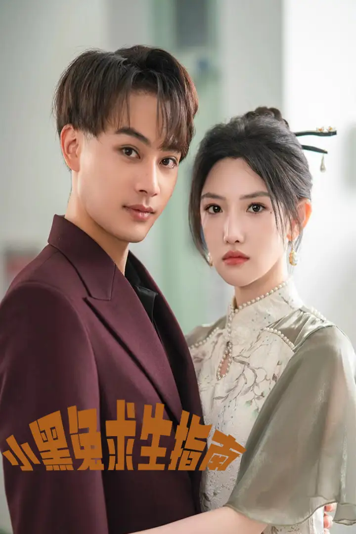 小黑兔求生指南（61集）柳甯&常丹丹