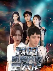 我的奶狗男友是大佬（61集）