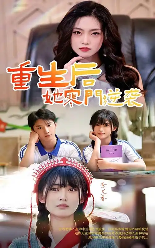 重生后，她寒门逆袭（61集）