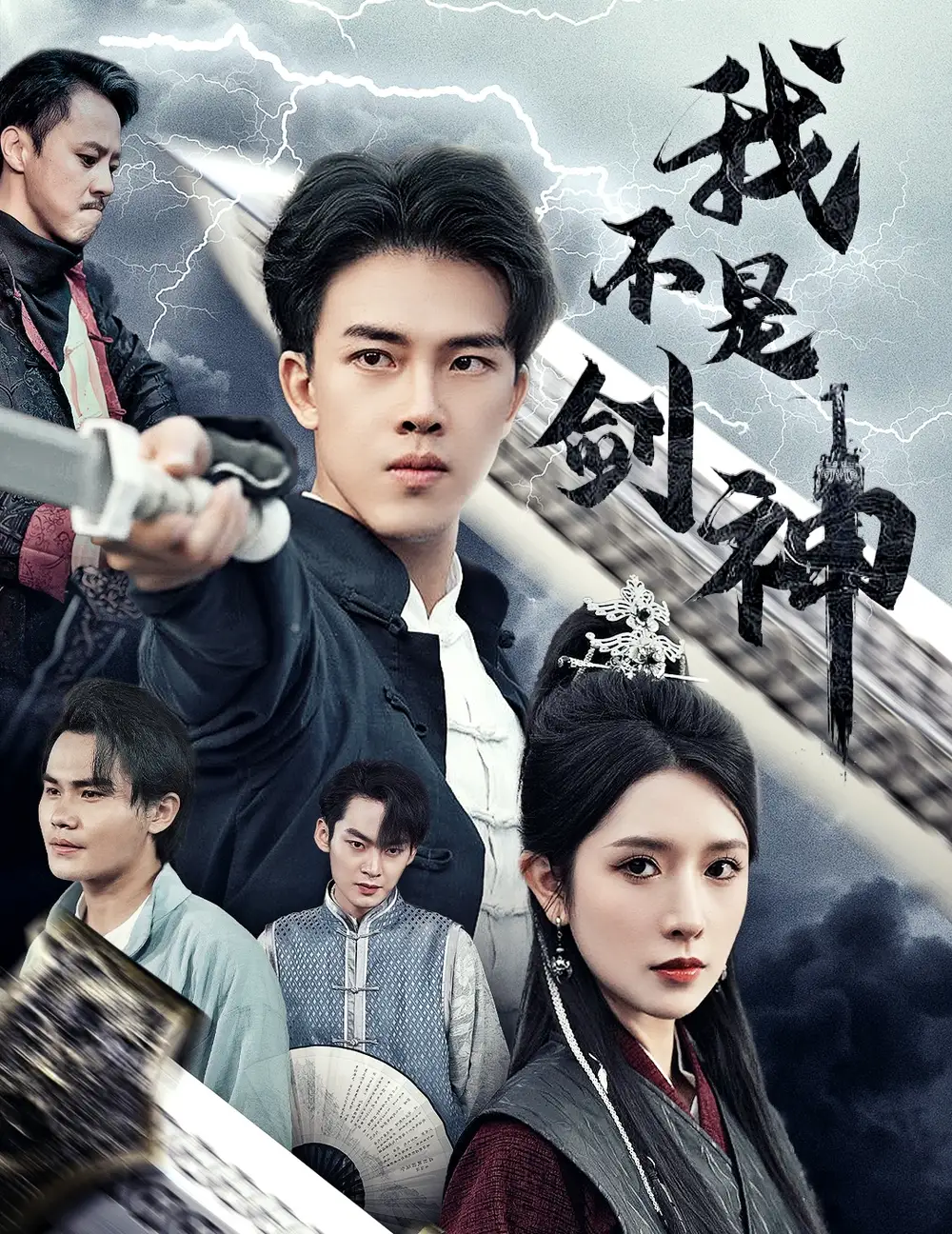 我不是剑神（61集）