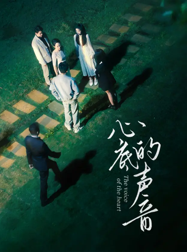 心底的声音（87集）