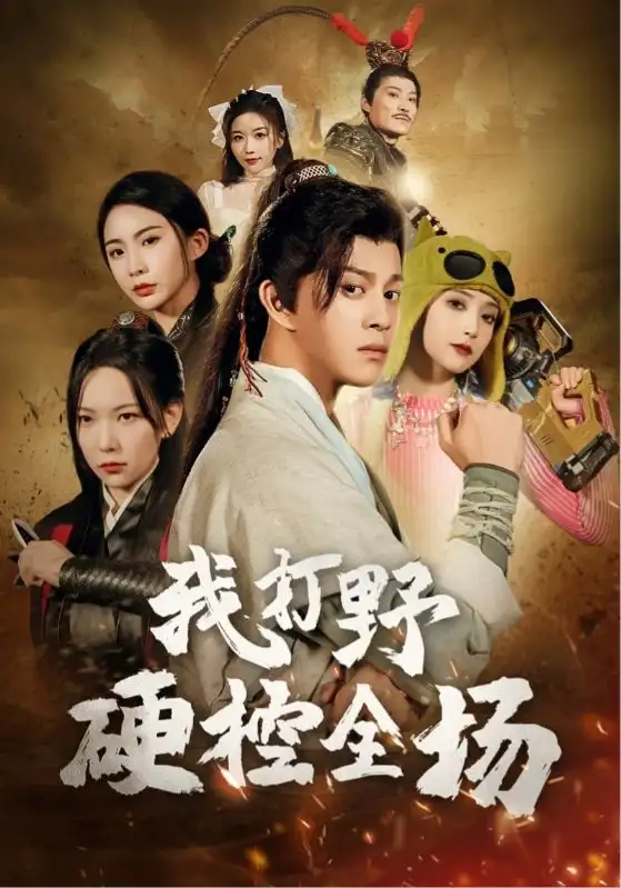 我打野硬控全场（87集）千歆&阚梓艺&维尼