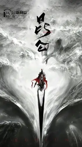 新：昆仑（91集）远霞&柯以