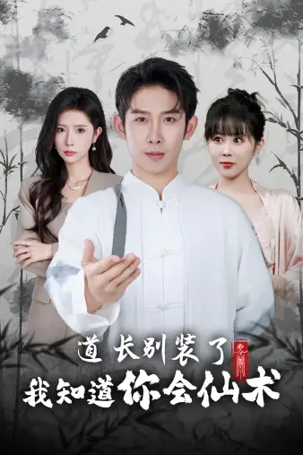 道长别装了我知道你会仙术(50集)