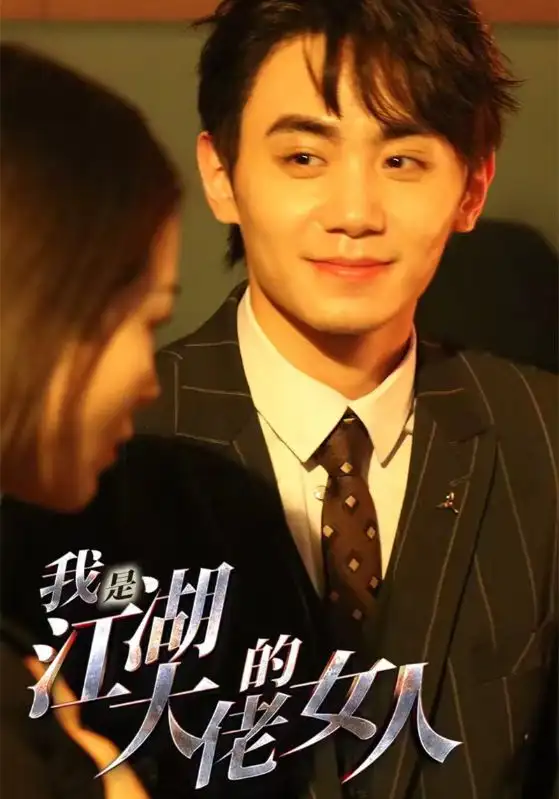 我是江湖大佬的女人（96集）穿越剧