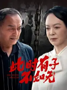 此时有子不如无(78集)