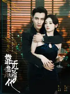 靠近危险的他（100集）胡冬晴