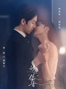 诱你偷香（82集）曾辉&韩雨彤