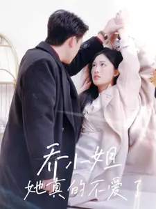 乔小姐她真的不爱了（70集）张亚迪