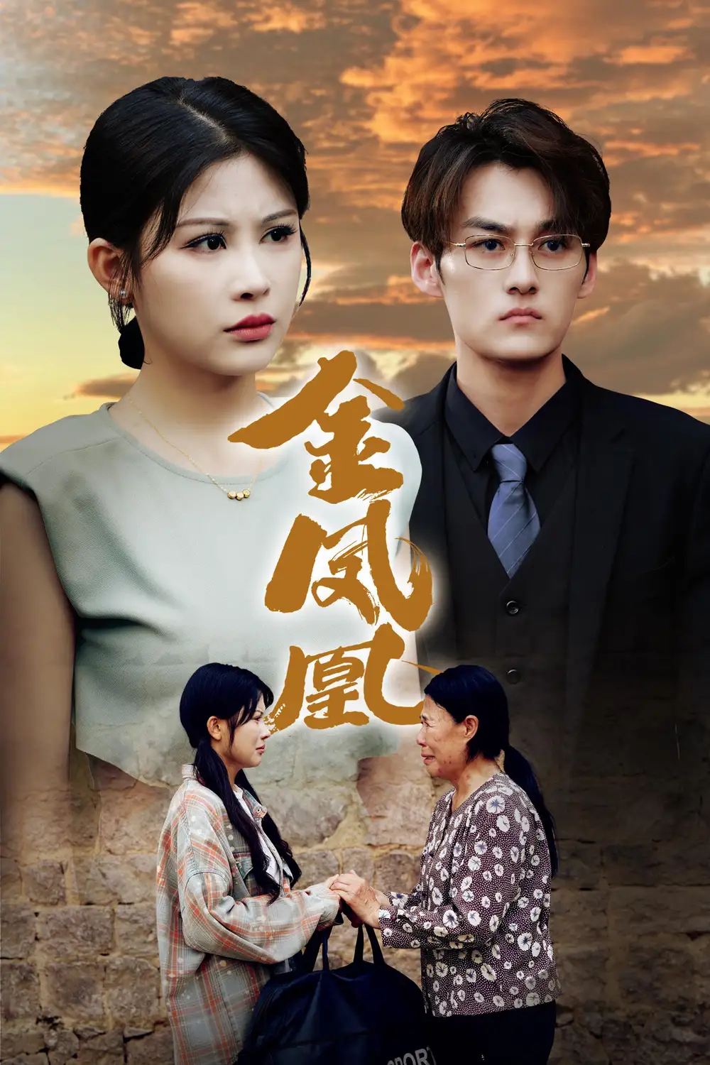 金凤凰（80集）邹漪琳