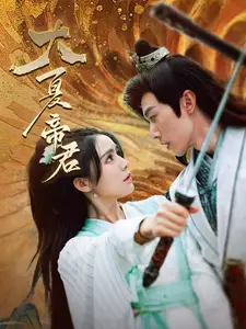 大夏帝君(85集)穿越剧