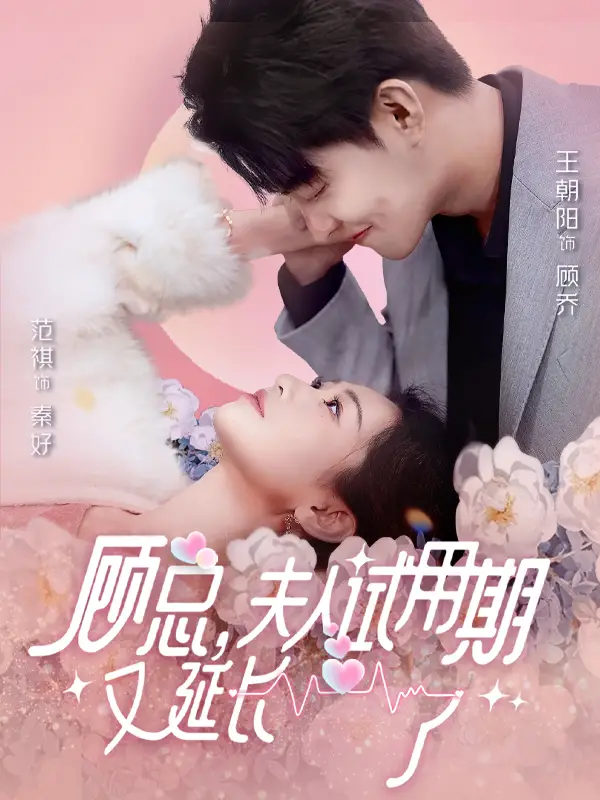 顾总，夫人试用期又延长了（96集）