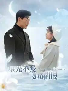 星光不及她耀眼（100集）于龙&杨咩咩