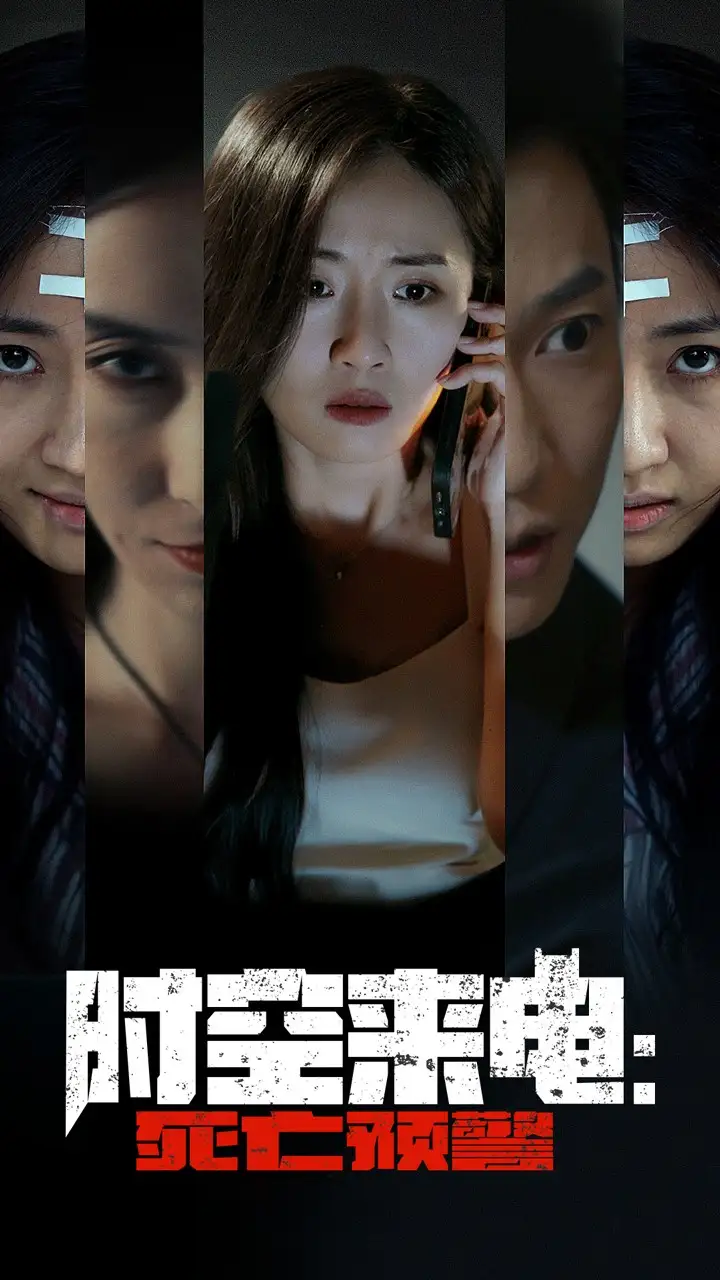 时空来电:死亡预警(30集)