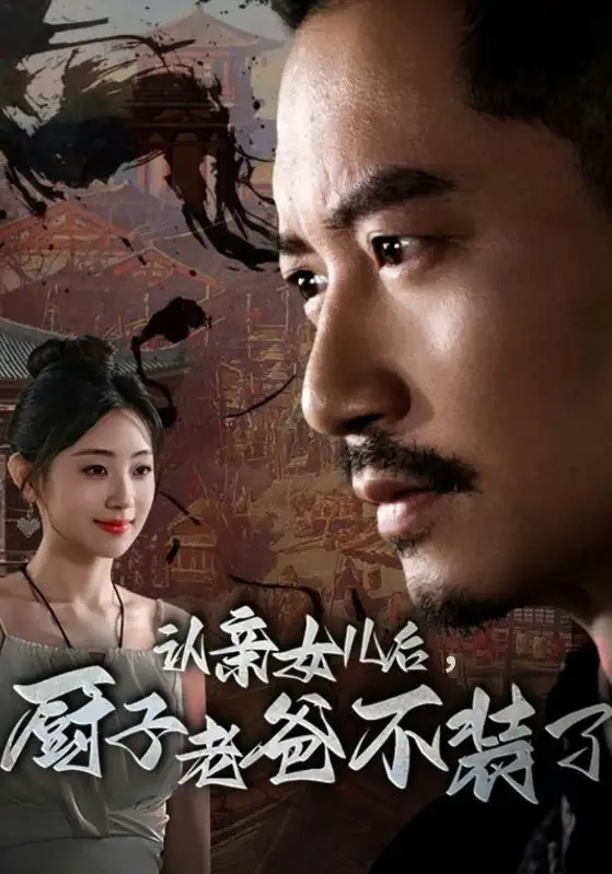 认亲女儿后,厨子老爸不装了(77集)