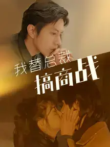 我替总裁搞商战（84集）