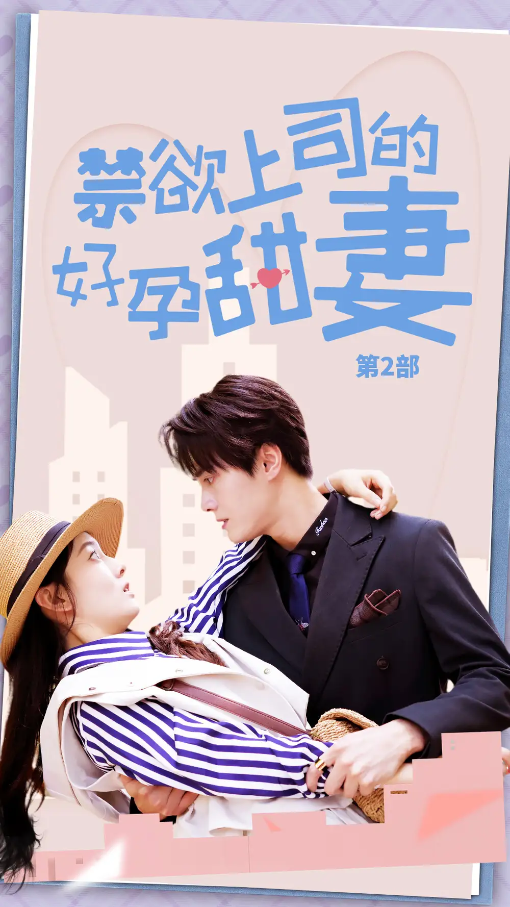 禁欲上司的好孕甜妻第二部&禁欲上司的好孕甜妻第2部（81集）孙晓慧