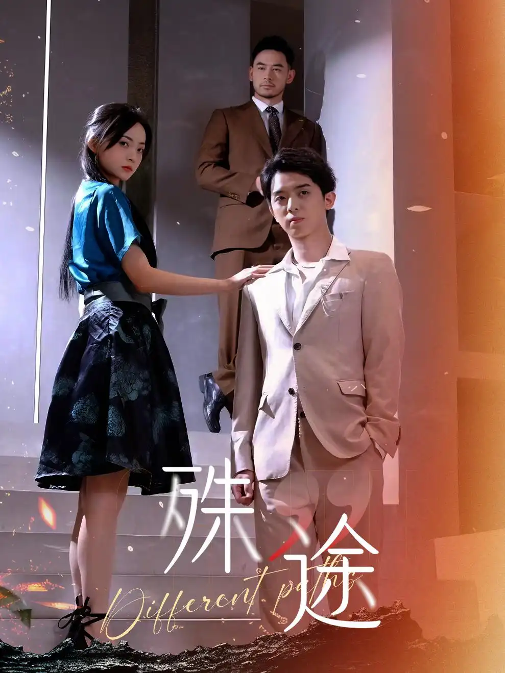 殊途$演员的使命（87集）