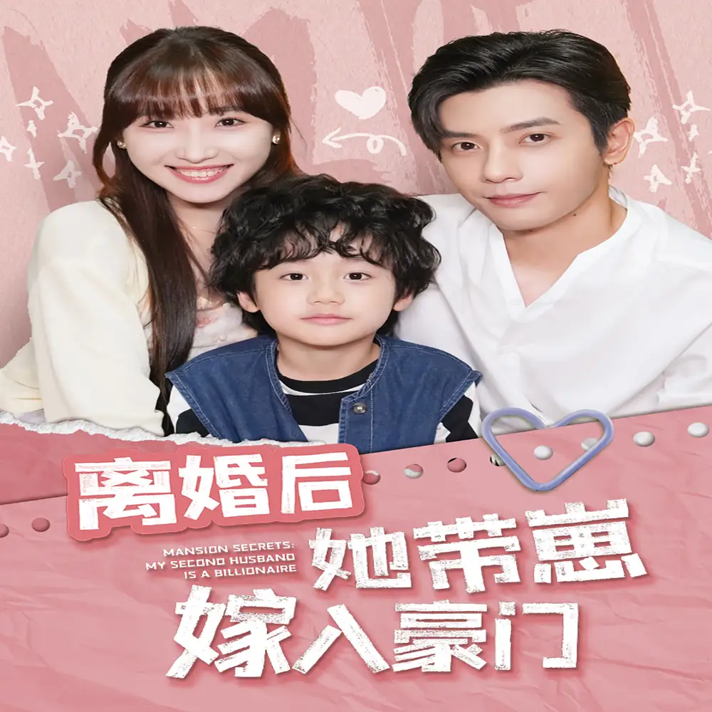 离婚后她带崽嫁入豪门（80集）许梦圆