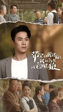 带全村脱贫后我被污蔑成白眼狼(30集)