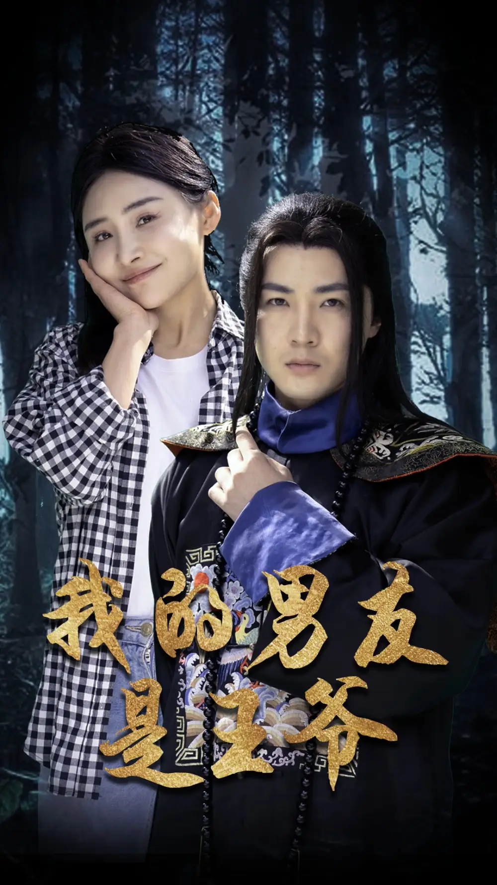 我的男友是王爷（80集）