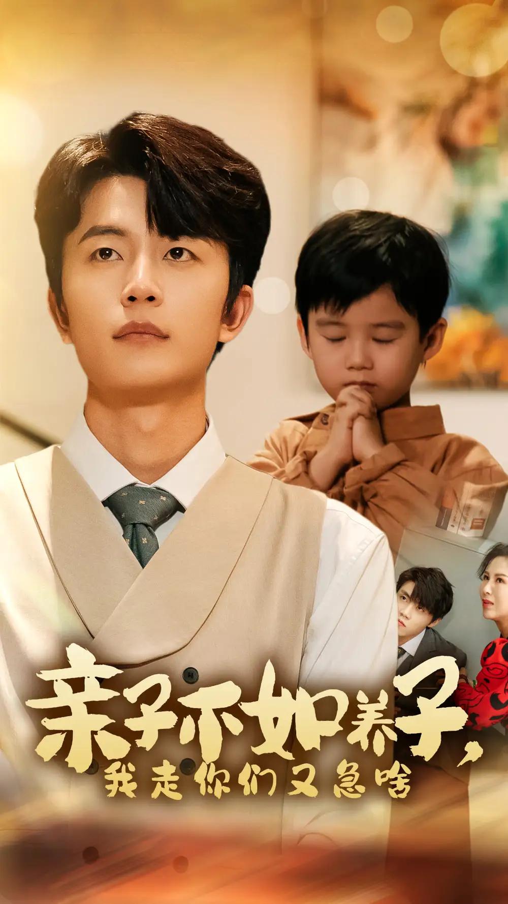 亲子不如养子,我走你们又急啥(52集)廖芯&王惠