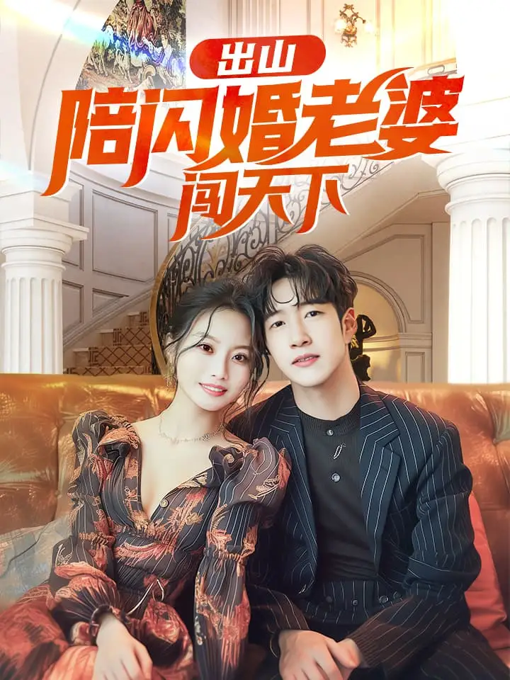 出山陪闪婚老婆闯天下（89集）