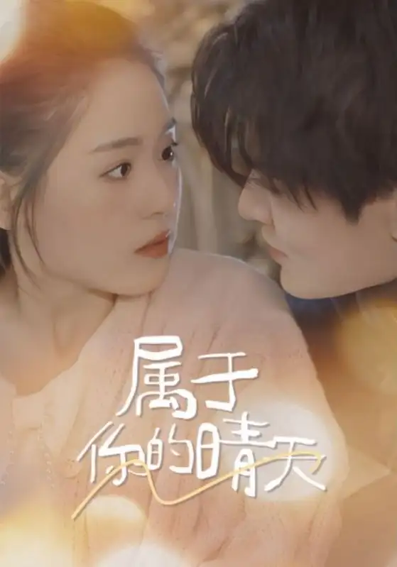 属于你的晴天（99集）