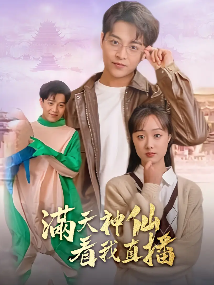 满天神仙看我直播(80集)