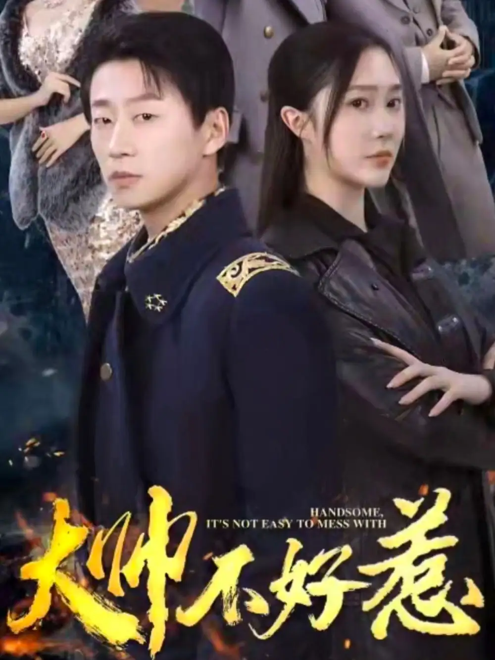 大帅不好惹（79集）樊纾宁