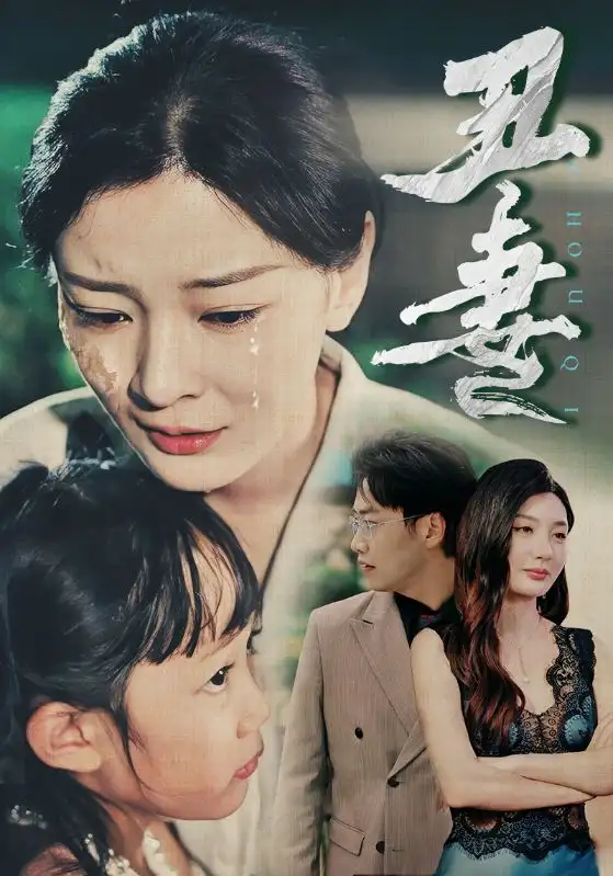 丑妻(66集)林初&陈洁蕾