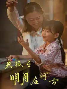 失孤之明月在何方(32集)