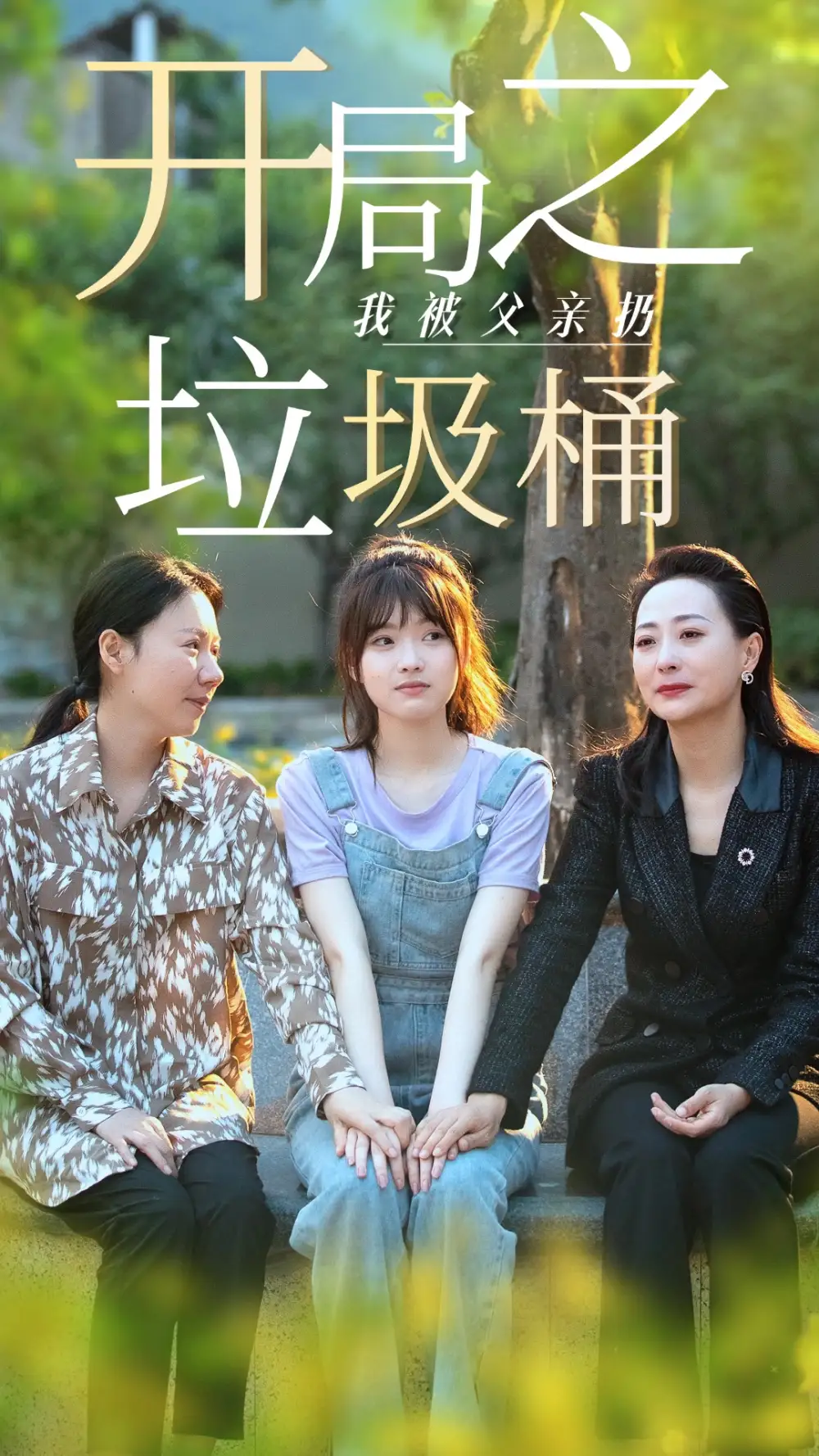 开局之我被父亲扔垃圾桶&永不消逝的爱（62集）杨帆