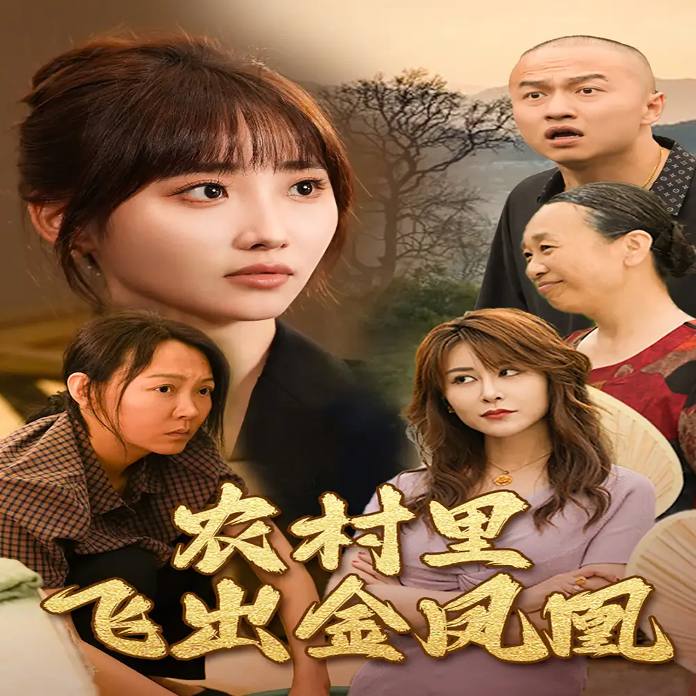 农村里飞出金凤凰（68集）许梦圆