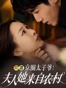 闪婚京圈太子爷夫人她来自农村(59集)张北淅