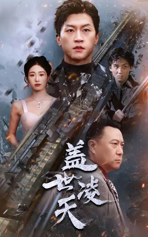 盖世凌天（95集）